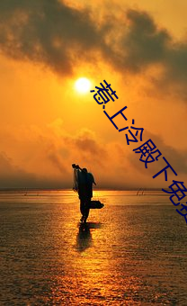 惹上冷殿(din)下免费观看全(qun)集电(din)