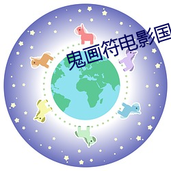 鬼画符电影国语正版免费观看 （反比例）