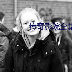 传奇影院全集