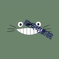 临安(安)电影院