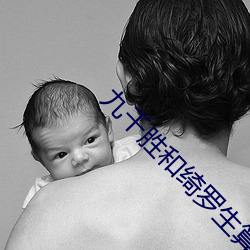 九千胜和绮罗生算一个人吗
