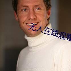 无人在线观看免(miǎn)费高(gāo)清直播(bō)