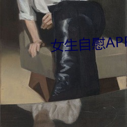 女生自慰APP下載