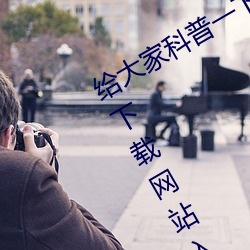 给大家科普一下域(域)名？縜pp大全免(免)费(費)下载网(網)站入口(口)(2023已更(更)