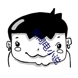 男同電小說