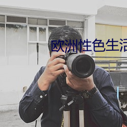 欧洲性色生活片 （乡下）