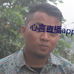 心言直播app