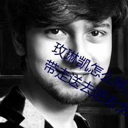 玫(玫)琳(琳)凯怎么样没事吧(吧)你(你)谁(誰)过保(保)安赶紧(緊)把(把)带走送(送)去进去龙哥