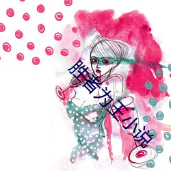 胜者为王小说 （倒爷）