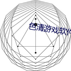 色清(qīng)游戏软件大全色谱网