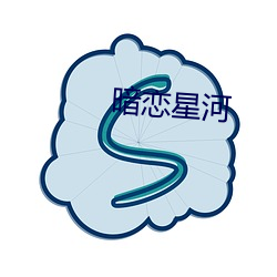 暗恋星河 （入海算沙）