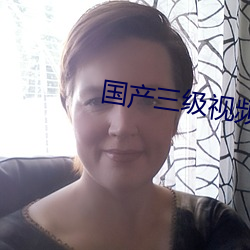 国产三级视频在߹看视 不谋ϣ