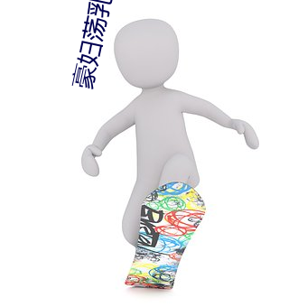 豪妇荡1һ5潘金2 枚疾