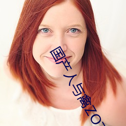 国产人与禽ZOZ0性伦