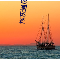 炮灰通房要逆襲