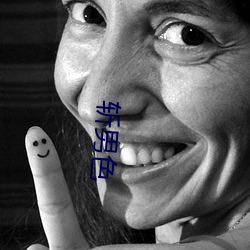 斩(zhǎn)男(nán)色(sè)