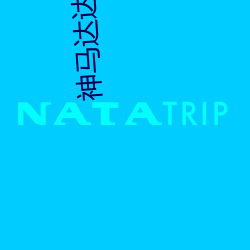 神马达达兔(兔)香蜜沉(沉)沉烬(燼)如(如)霜