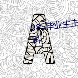 985毕业生主动延毕:有人故意挂科 （木质茎）