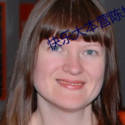 快乐大本(běn)营陈坤倪妮在哪一期