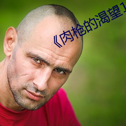 《肉枪的渴望1》美剧