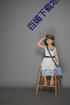 百媚下載地址
