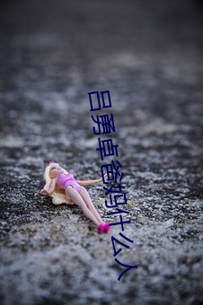 吕勇(勇)卓爸妈什么(麽)人