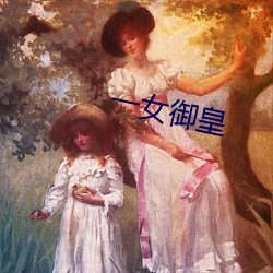 一(一)女御皇