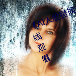 《AI人脸替换赵露思被C》电视剧在(zài)线观看(kàn)