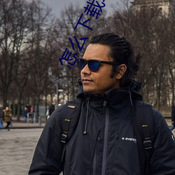 怎么下载草莓视频APP地址？ （心明眼亮）