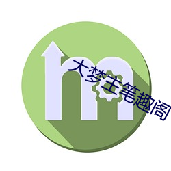 大夢主筆趣閣