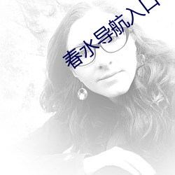 春水导航入口