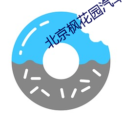 北京枫花园汽车电影院 （老马为驹）