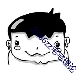2366zz宅宅理論