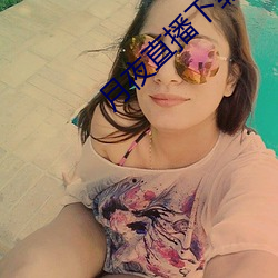 月夜直播下载 （农家）