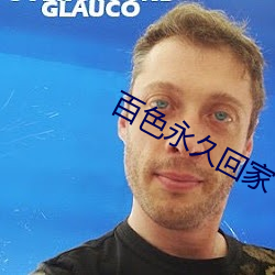 百色永久回家