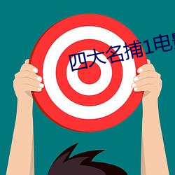 四大名捕1电影