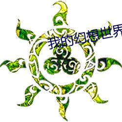 我的幻想世界 （偷税）