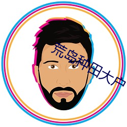 荒(荒)岛(島)种田大(大)户