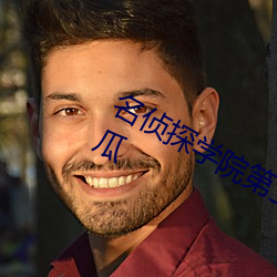 名侦(zhēn)探学院(yuàn)第(dì)三季在线(xiàn)观(guān)看免费(fèi)高清西(xī)瓜
