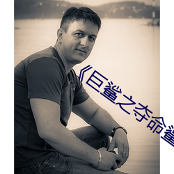《巨鲨之夺命鲨(shā)滩》