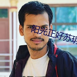 阳光正好苏玥 （错位）