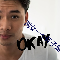 两女一个杯子是什 （取长补短）