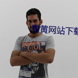 看(看)黄网(網)站下(下)载