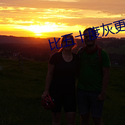 比五(wǔ)十度灰更(gèng)劲爆的(de)电影爱(ài)你九(jiǔ)周