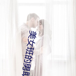 美(美)女(女)班(班)的(的)男助教(教)