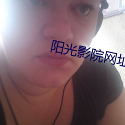 阳光影院网址