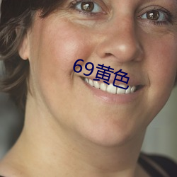 69黄色