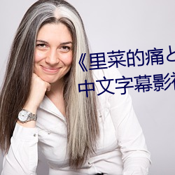 《里菜的痛とりなとあな第一集》 中文字幕影视在线观看 （奄然）