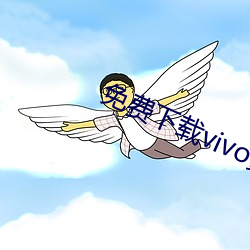 免费下载vivo黄色软件