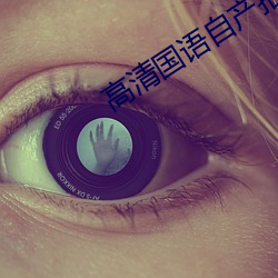 高(gāo)清国语(yǔ)自产拍在线